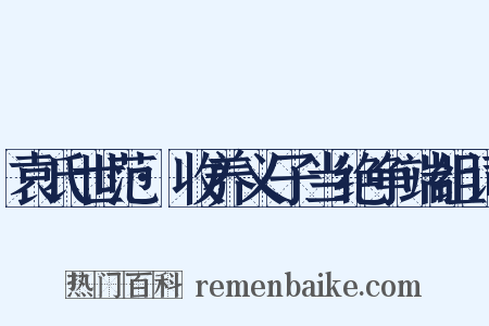 袁氏世范·收养义子当绝争端组词是什么意思的图片